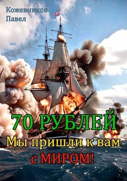 Мы пришли к вам с миром! (СИ) - Кожевников Павел