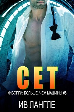 Сет (ЛП) - Лангле Ив