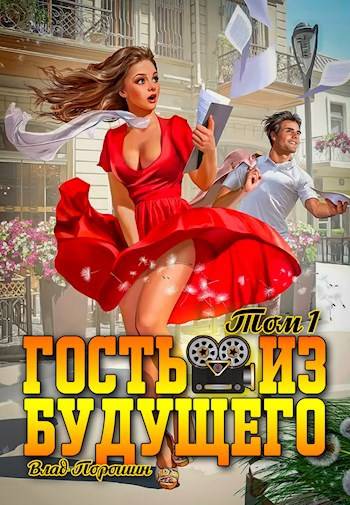Гость из будущего. Том 1 - Владислав Викторович Порошин