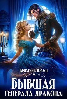 Бывшая генерала дракона - Кристина Юрьевна Юраш