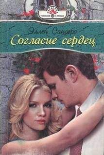 Эллен Сандерс - Согласие сердец