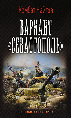 Вариант «Севастополь» - Найтов Комбат