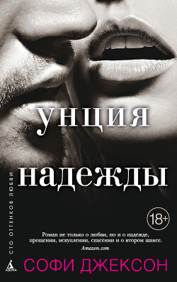 Унция надежды - Джексон Софи