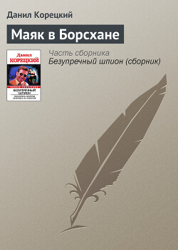 Маяк в Борсхане - Корецкий Данил Аркадьевич