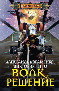 Волк. Решение - Авраменко Александр Михайлович