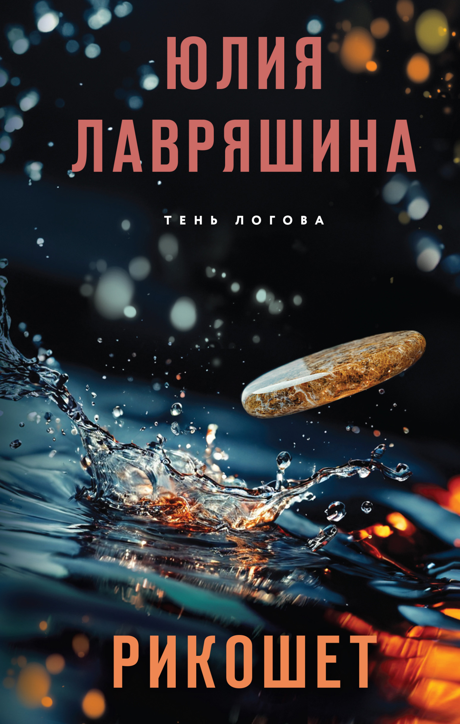 Рикошет - Юлия Александровна Лавряшина