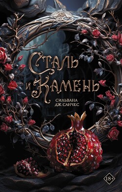Сталь и камень - Санчес Сильвана Дж.