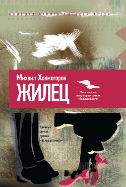Жилец - Холмогоров Михаил Константинович