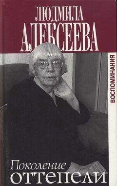 Людмила Алексеева - Поколение оттепели