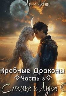 Солнце и Луна - Анна Левин