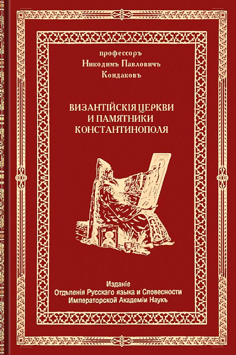 Византийские церкви и памятники Константинополя - Никодим Павлович Кондаков