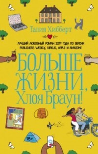 Больше жизни, Хлоя Браун! - Хибберт Талия