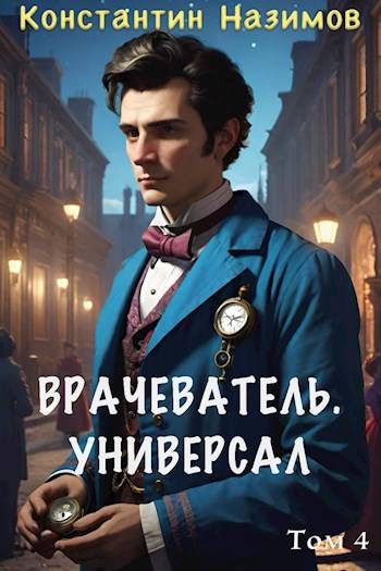 Врачеватель. Универсал - Константин Геннадьевич Борисов-Назимов
