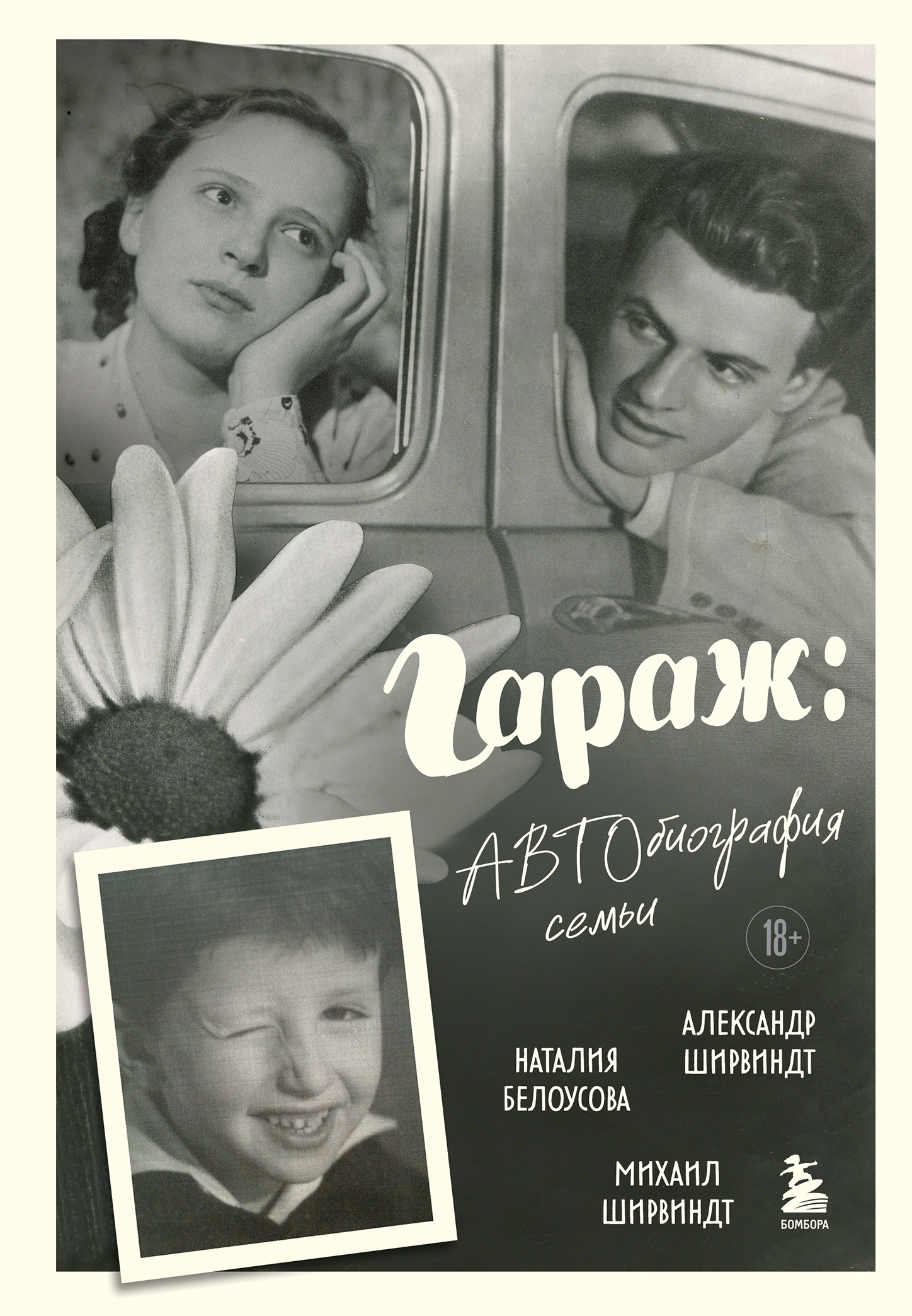 Гараж. Автобиография семьи - Михаил Александрович Ширвиндт