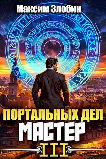 Портальных Дел Мастер. Книга Третья - Максим Злобин