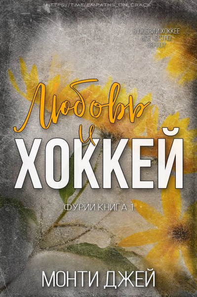 Любовь и Хоккей - Монти Джей