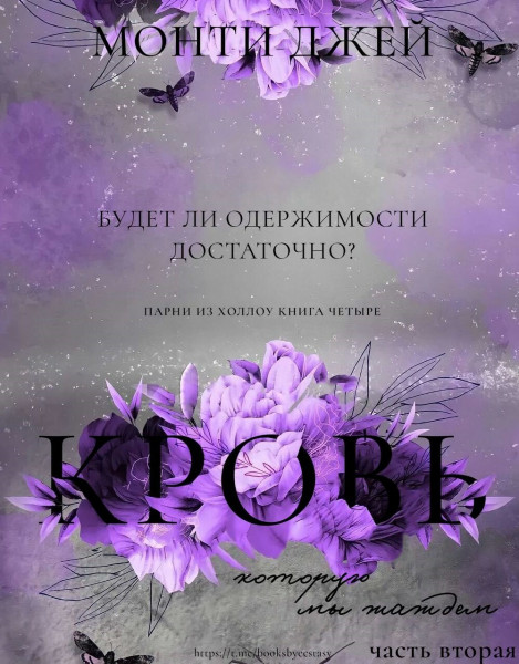 Кровь, которую мы жаждем. Часть 2 - Монти Джей