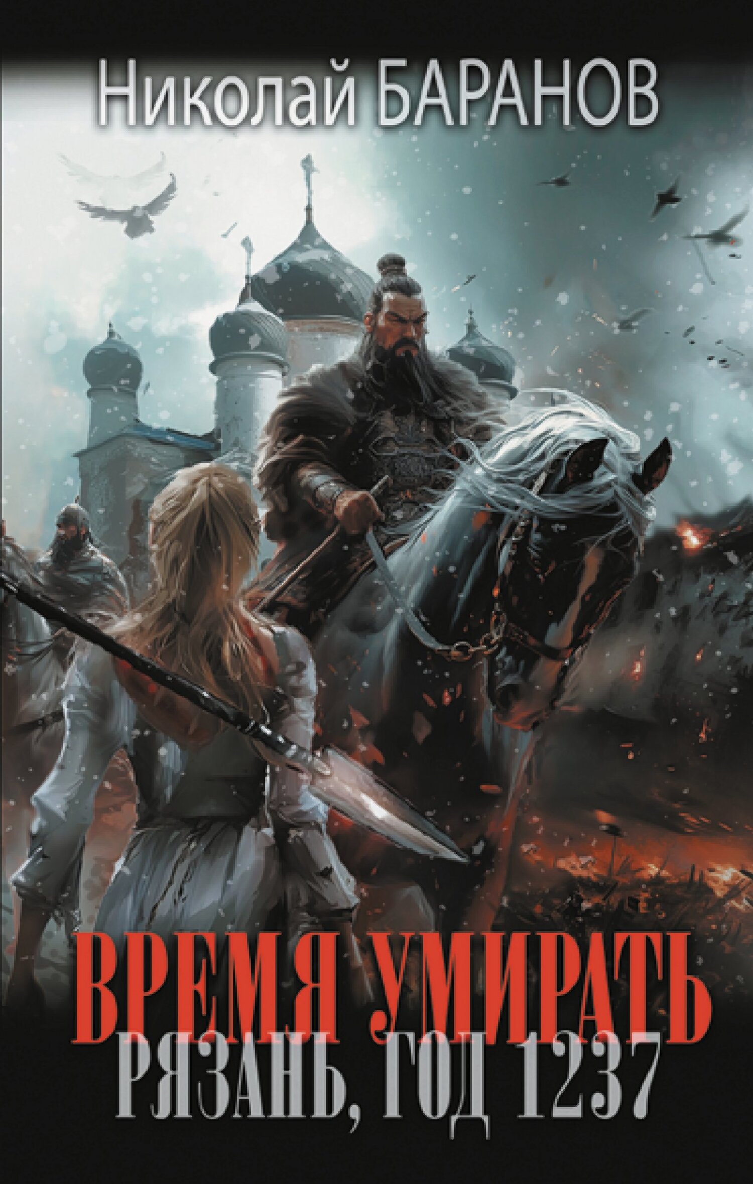 Время умирать. Рязань, год 1237 - Николай Александрович Баранов