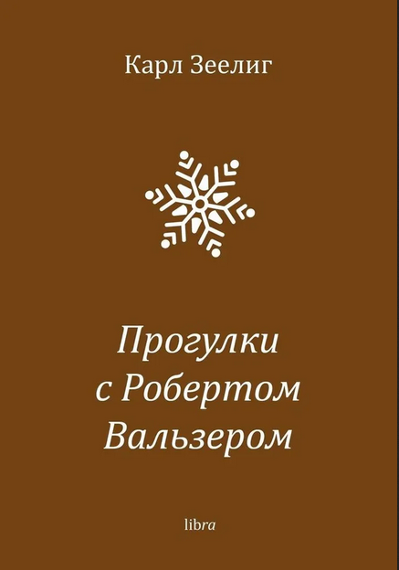 Прогулки с Робертом Вальзером - Карл Зеелиг