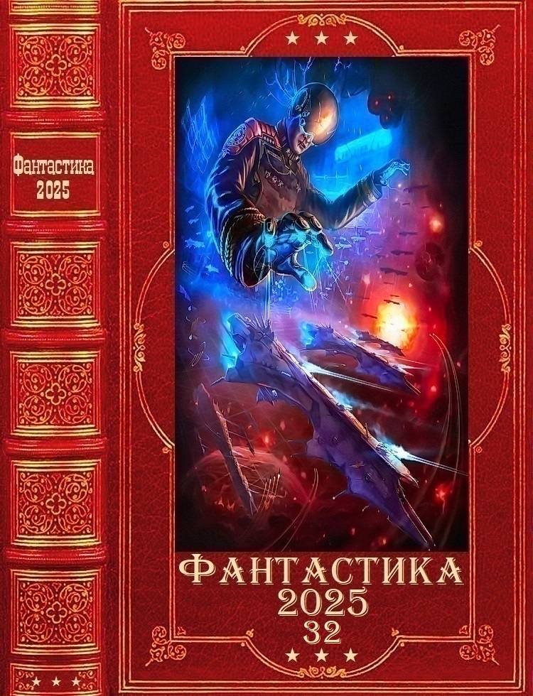 Фантастика 2025-32 - Алексей Викторович Вязовский