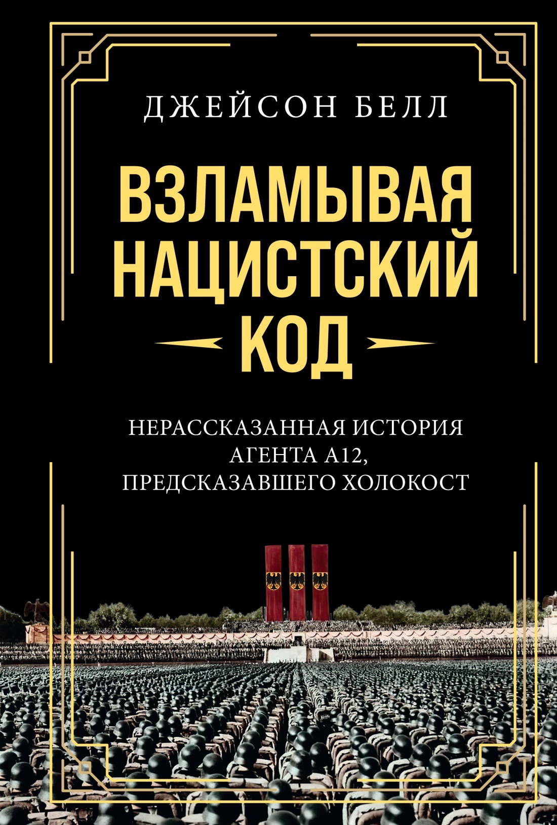 Взламывая нацистский код. Нерассказанная история агента А12, предсказавшего Холокост - Джейсон Белл