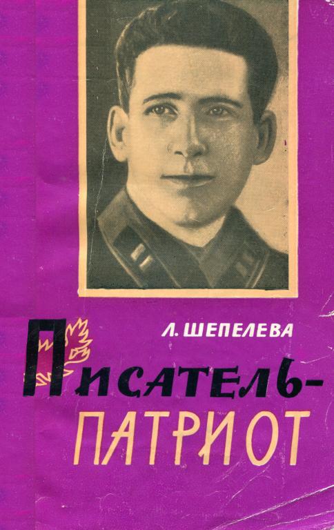 Писатель-патриот - Людмила Сергеевна Шепелева