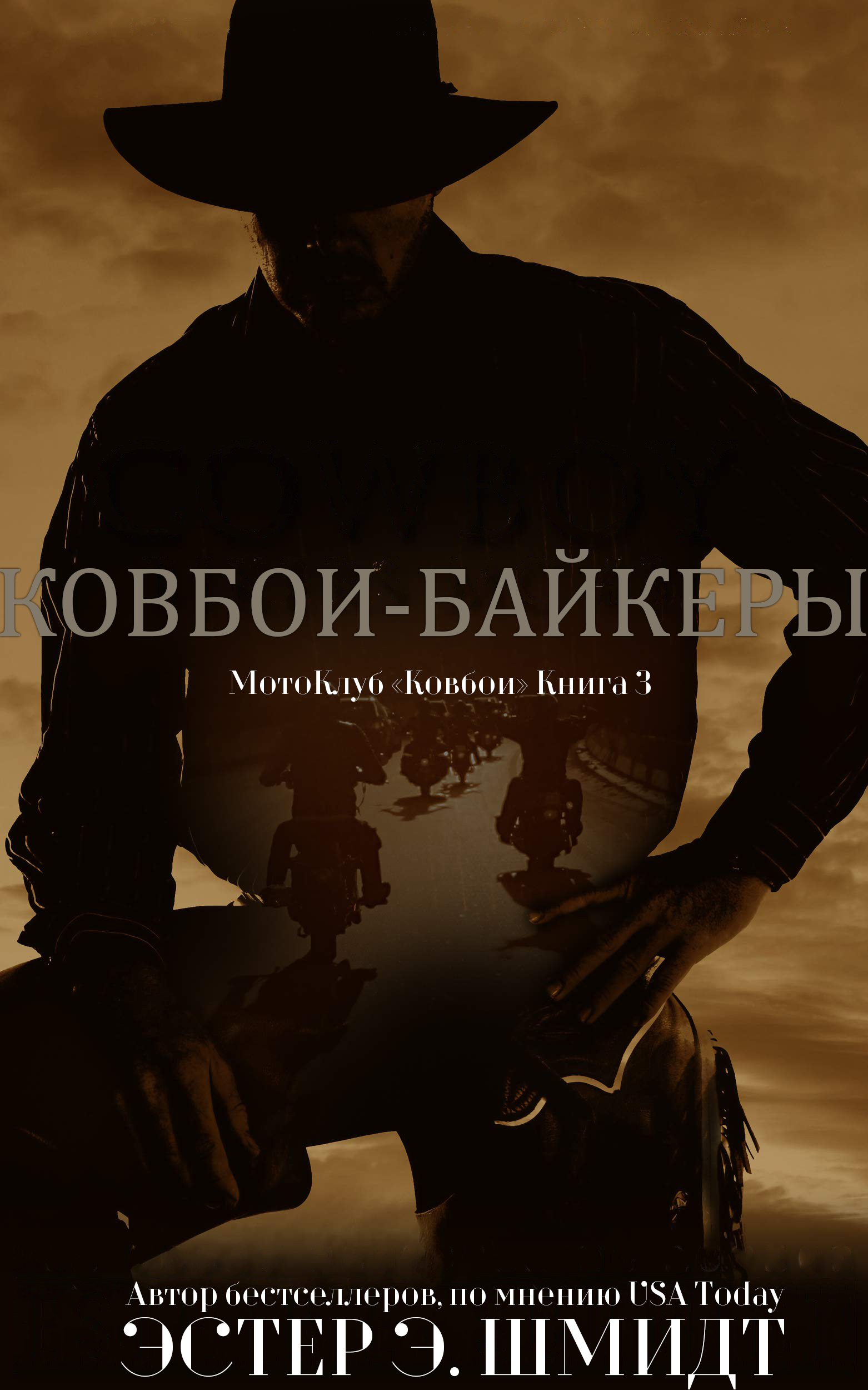 МотоКлуб «Ковбои». Книга 3 - Эстер Э. Шмидт