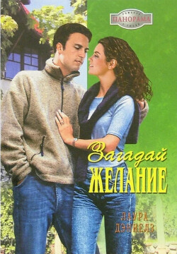 Загадай желание - Дэниелз Лаура