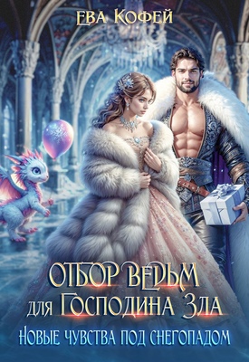 Отбор ведьм для Господина Зла. Новые чувства под снегопадом - Ева Кофей
