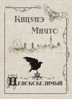 Непокобелимый (СИ) - Миято Кицунэ