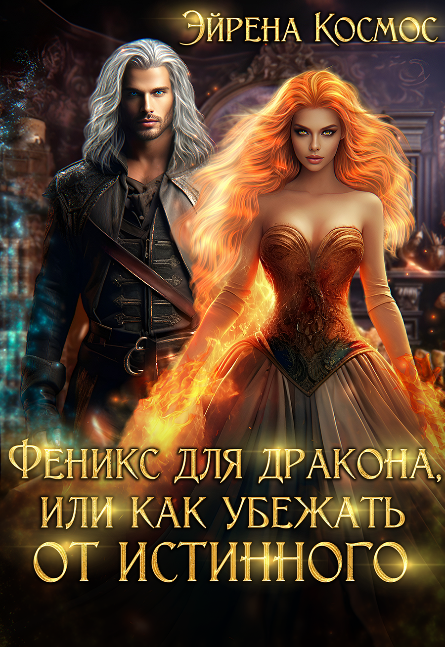 Феникс для дракона, или как убежать от истинного - Эйрена Космос