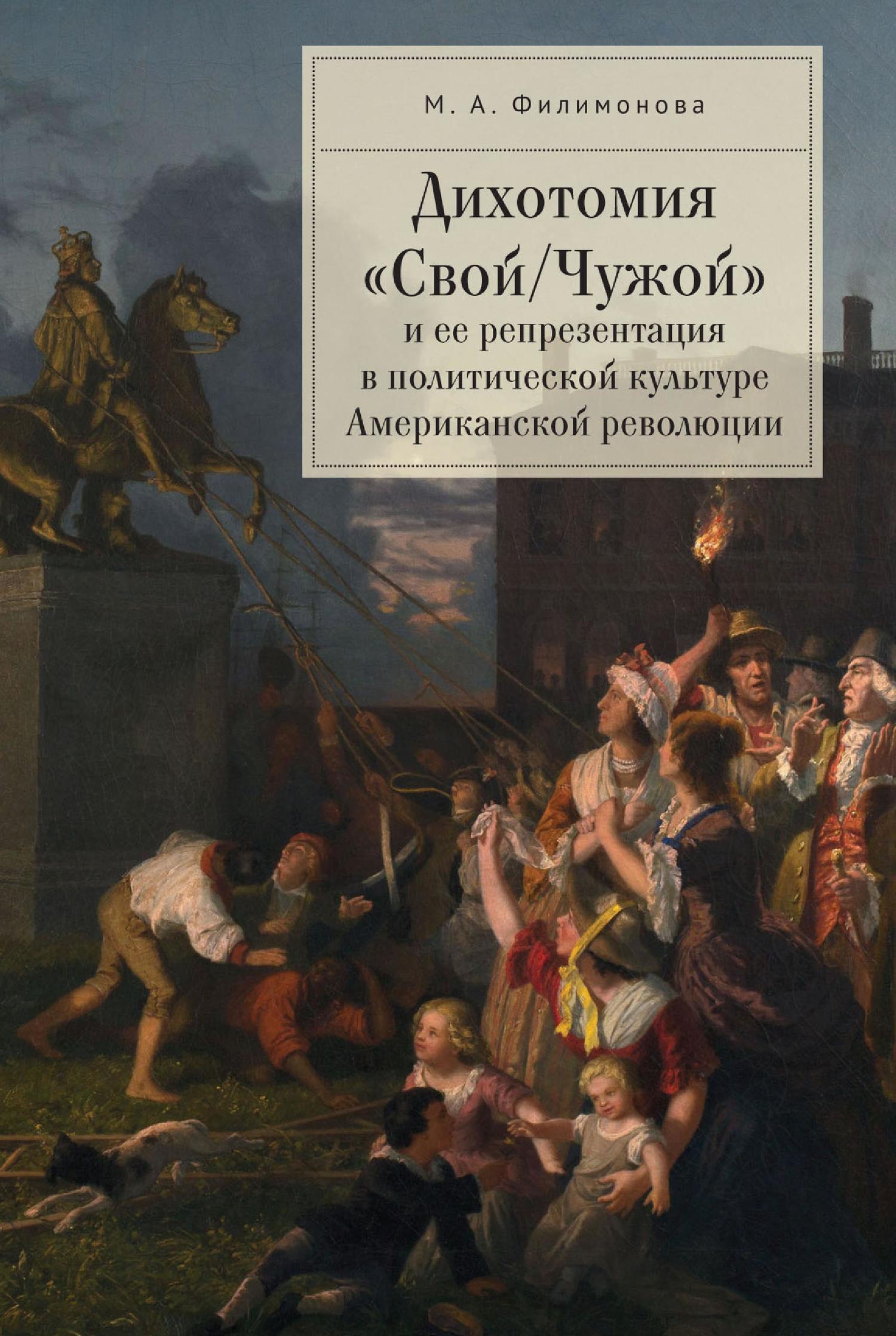 Дихотомия «Свой/Чужой» и ее репрезентация в политической культуре Американской революции - Мария Александровна Филимонова