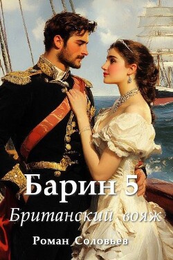 Британский вояж (СИ) - Соловьев Роман Васильевич