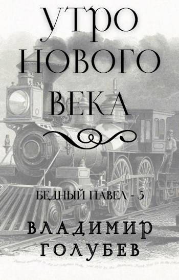 Утро нового века - Владимир Владимирович Голубев