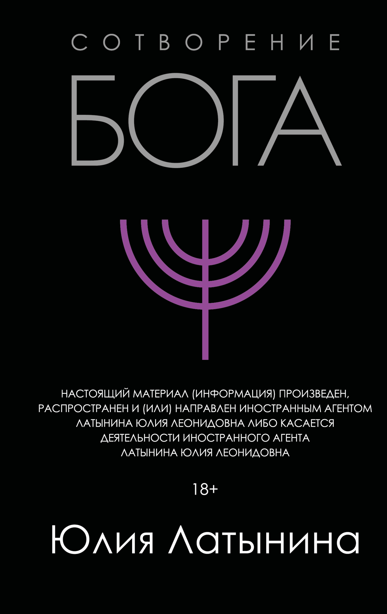 Сотворение Бога. Краткая история монотеизма - Юлия Леонидовна Латынина