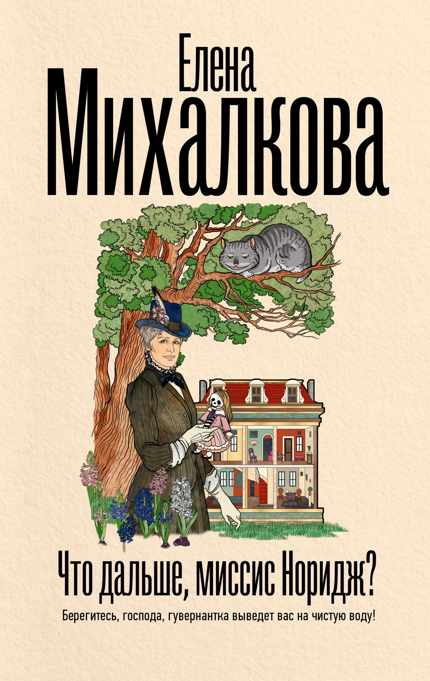 Что дальше, миссис Норидж? - Елена Ивановна Михалкова
