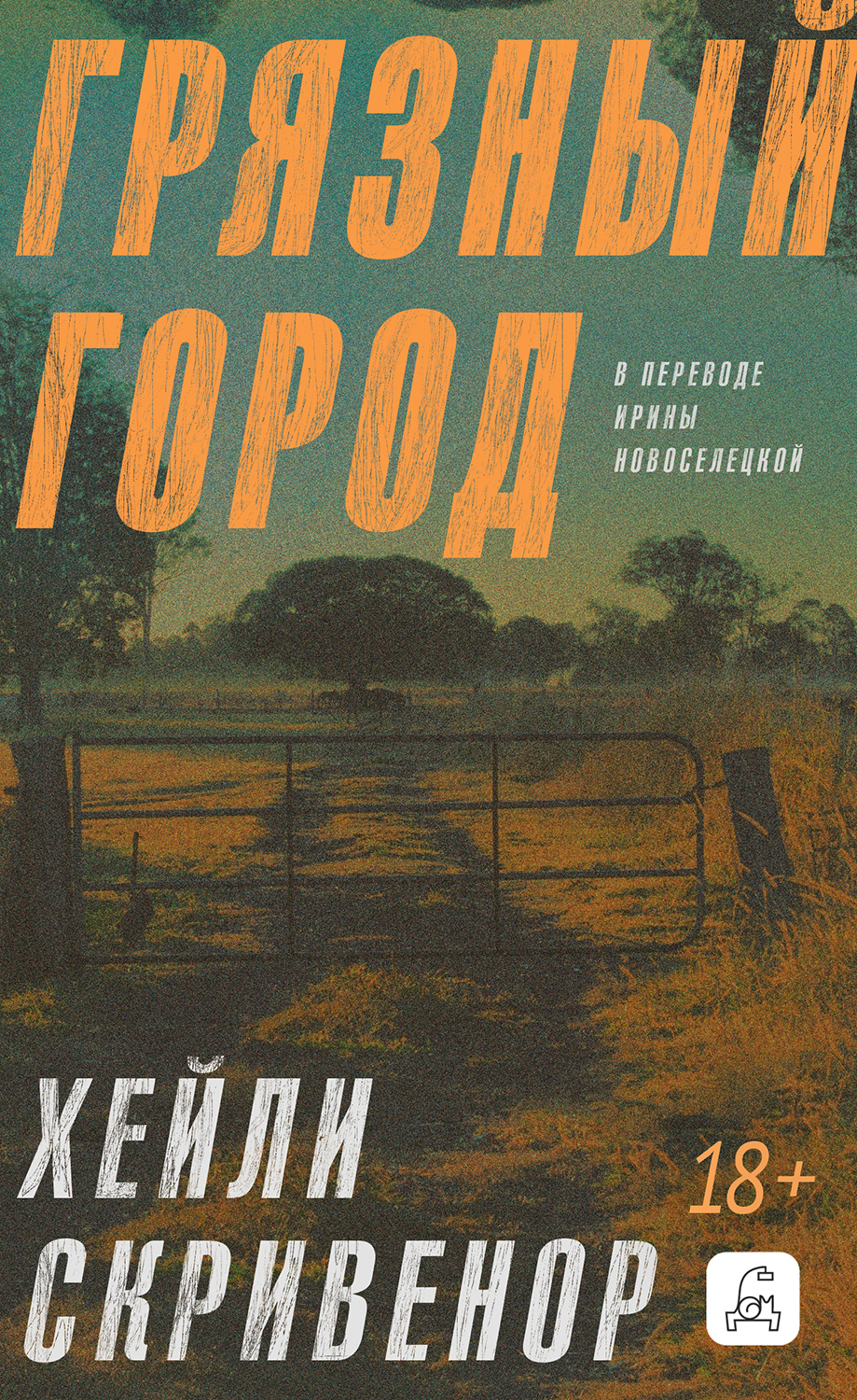 Грязный город - Хэйли Скривенор