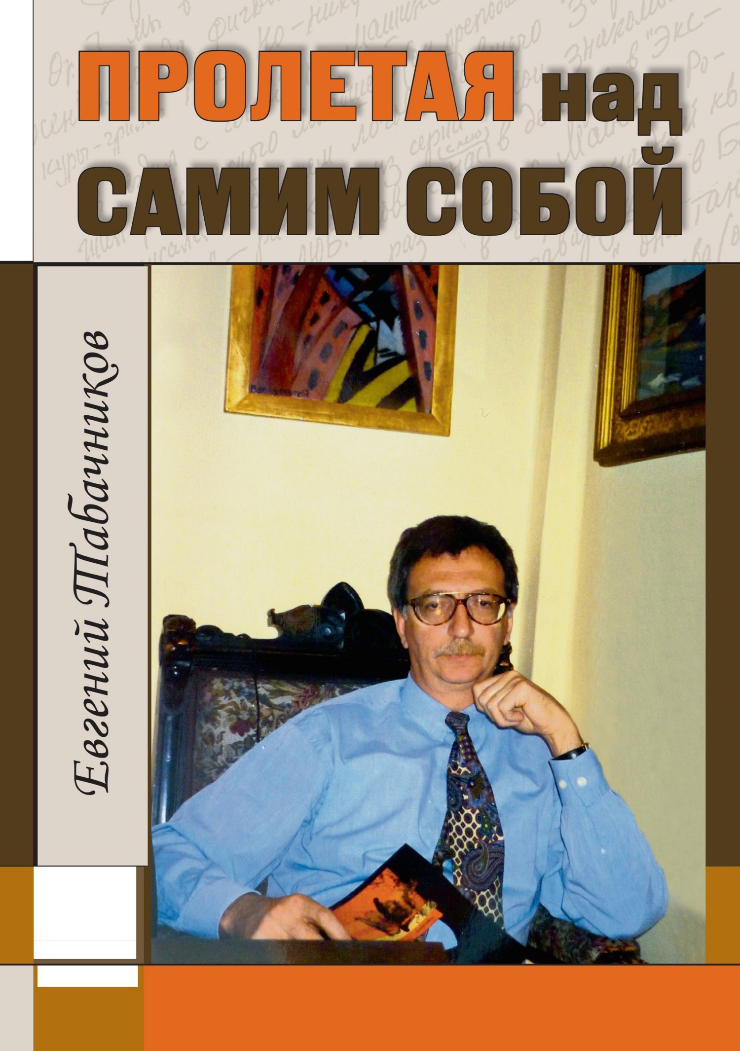 Пролетая над самим собой - Евгений Модестович Табачников