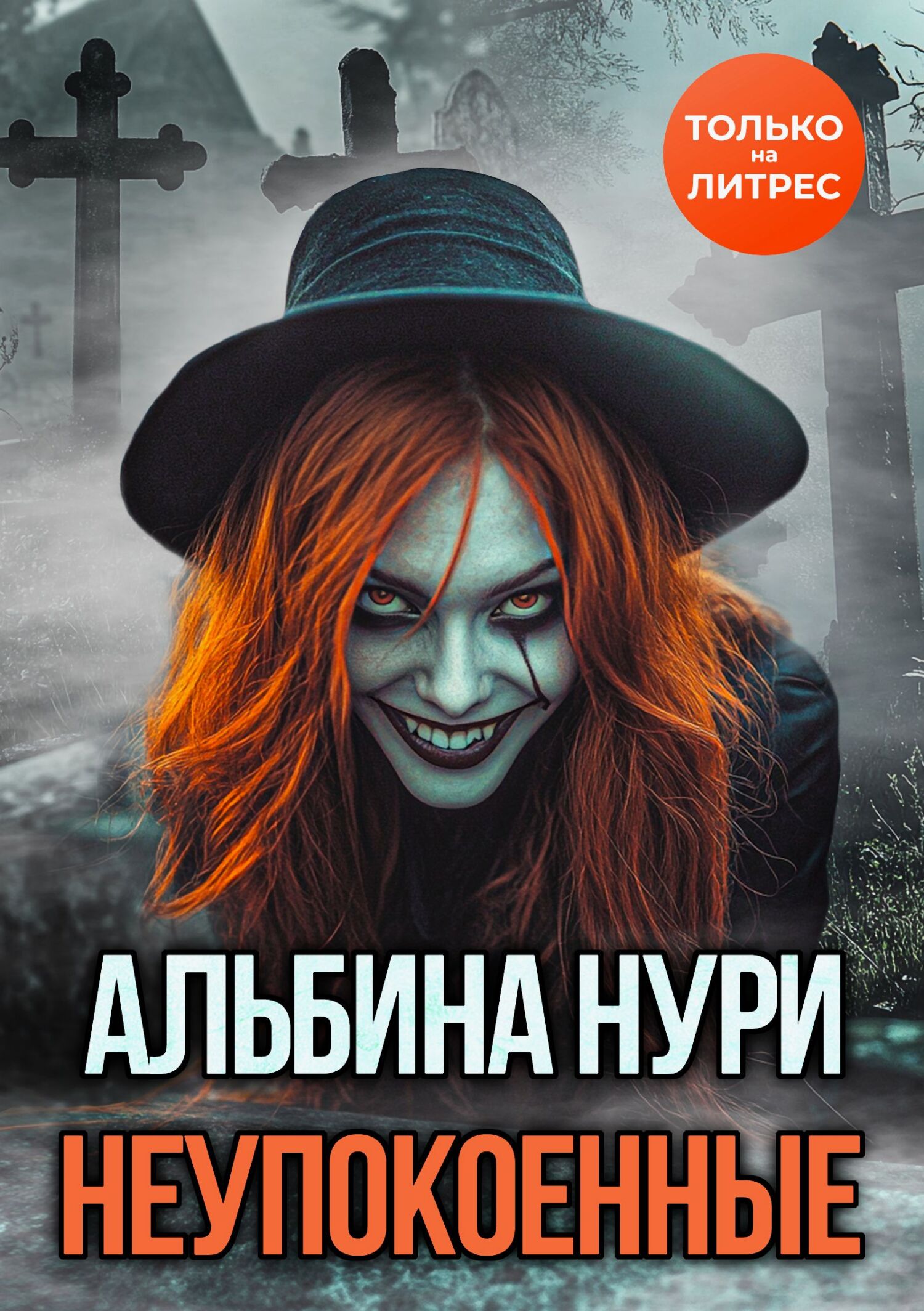 Неупокоенные - Альбина Равилевна Нурисламова