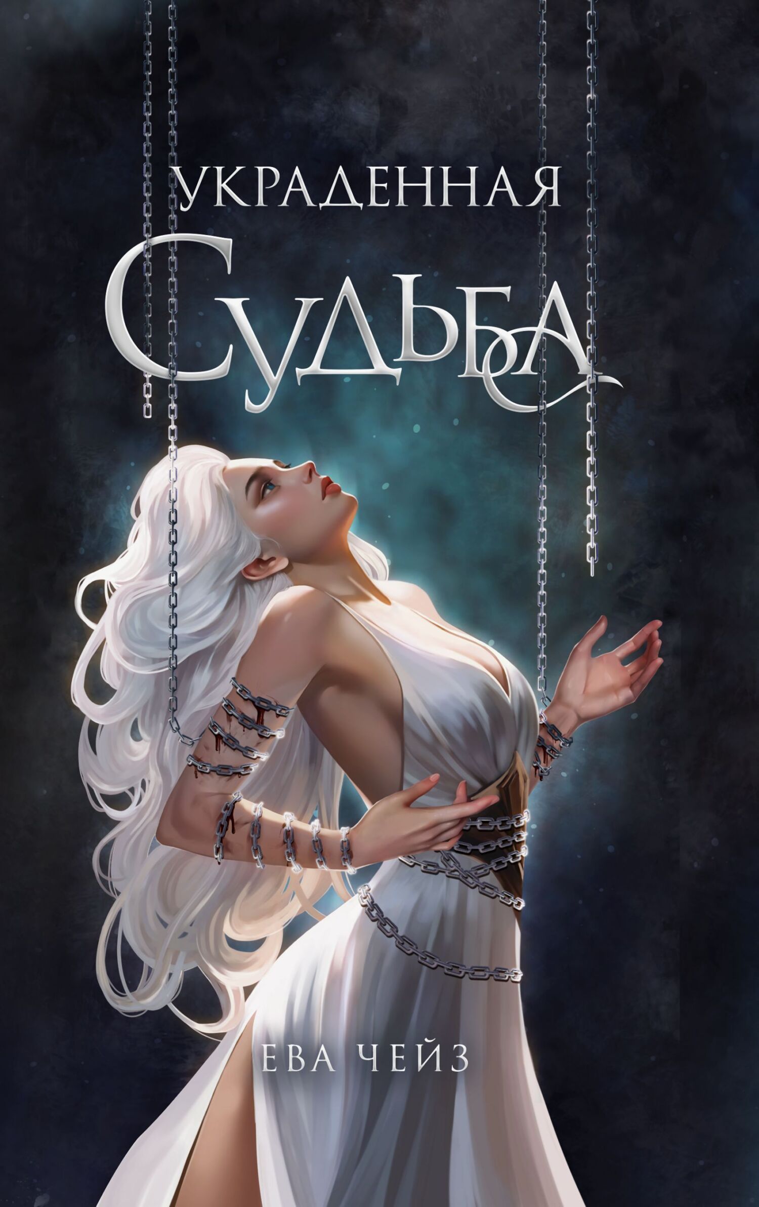 Украденная судьба - Ева Чейз