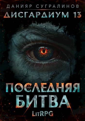 Дисгардиум 13. Последняя битва-1 - Данияр Саматович Сугралинов