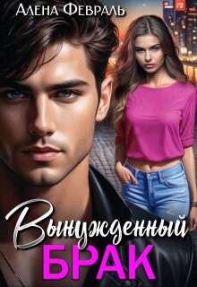 Вынужденный брак (СИ) - Февраль Алена