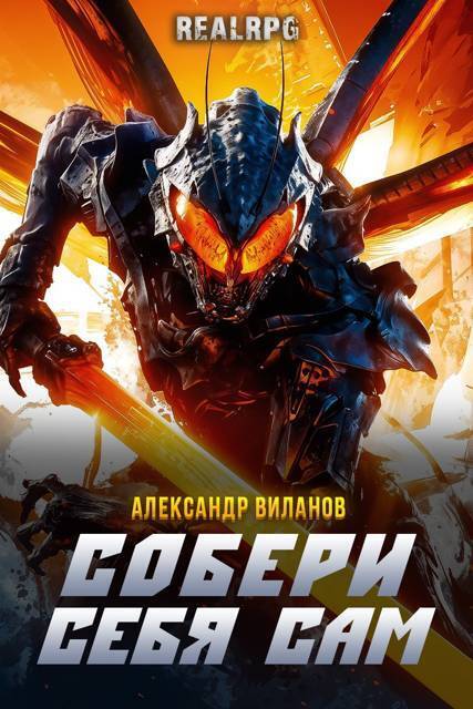 Собери себя сам - Александр Сергеевич Виланов