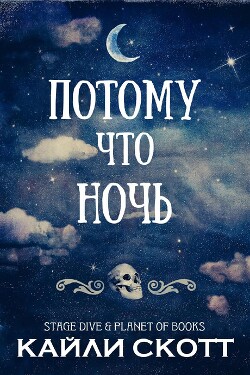 Потому что ночь (ЛП) - Скотт Кайли