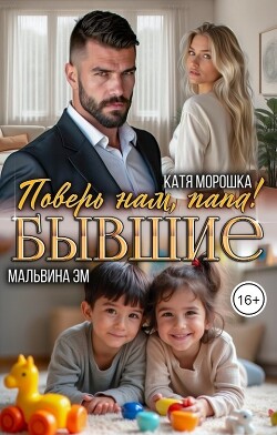 Бывшие. Поверь нам, папа! (СИ) - Морошка Катя