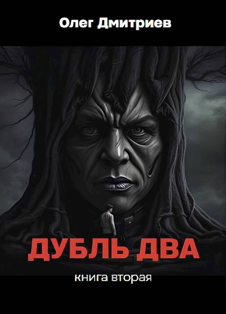Дубль два. Книга вторая - Олег Дмитриев