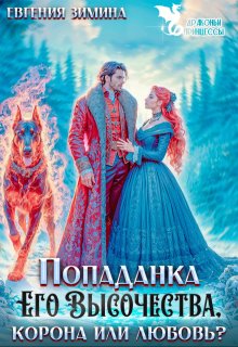 Попаданка Его Высочества. Корона или любовь? - Лира Кац
