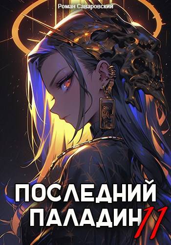 Последний Паладин. Том 11 - Роман Саваровский