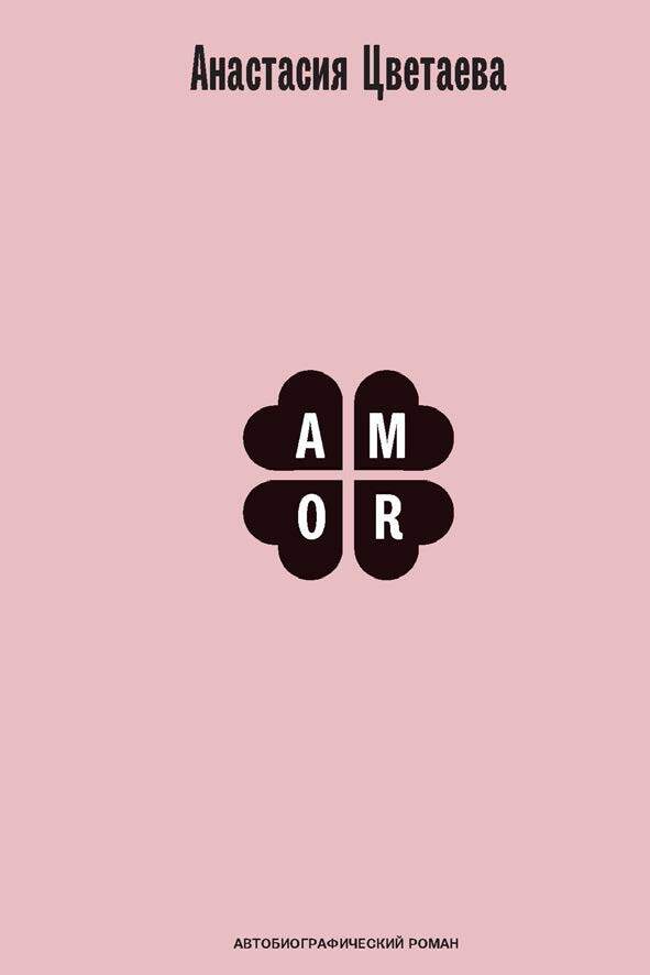 Amor. Автобиографический роман - Анастасия Ивановна Цветаева