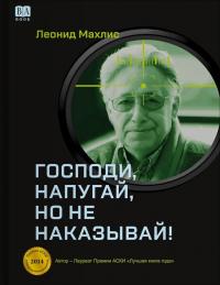Господи, напугай, но не наказывай! - Леонид Семенович Махлис